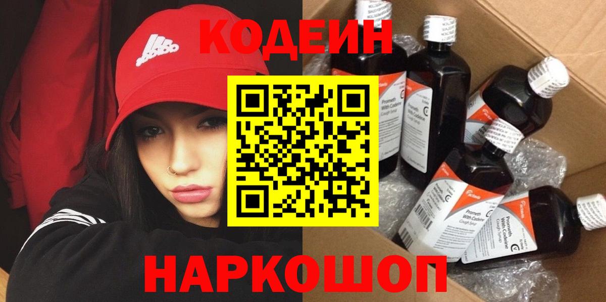 Codein напиток Lean (лин) Ковров